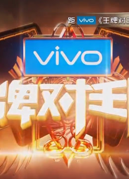 王牌对王牌游戏竞技合集