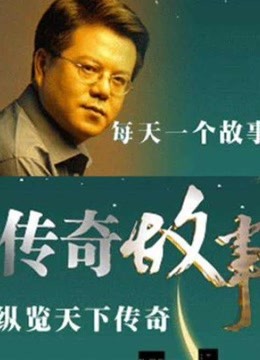 金飞讲解传奇故事:精彩花絮
