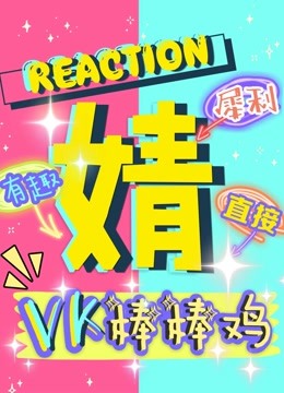 VK棒棒鸡辣评青你舞台reaction