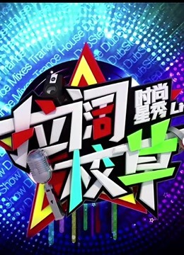 拉阔校草