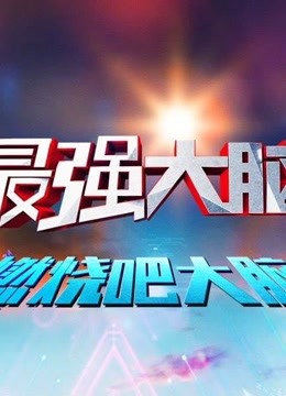 最强大脑精彩片段