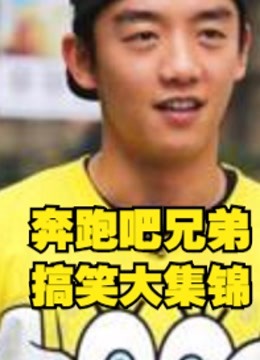 奔跑吧兄弟，跑男的搞笑片段安利