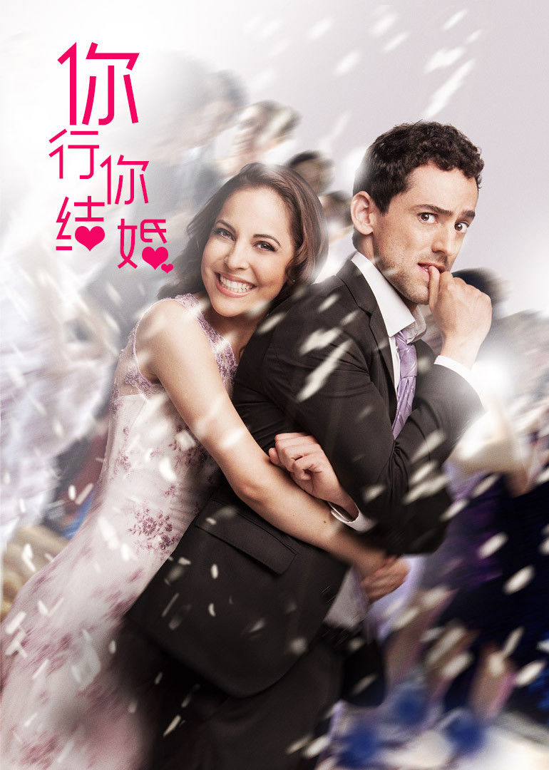你行……你结婚
