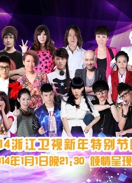 浙江2014新年特别节目