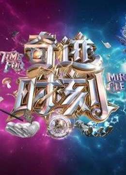 奇迹时刻精彩片段
