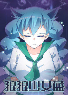 狼狼少女蓝