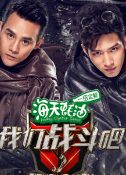 我们战斗吧精彩合集