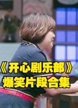 开心剧乐部明星贾玲爆笑片段合集