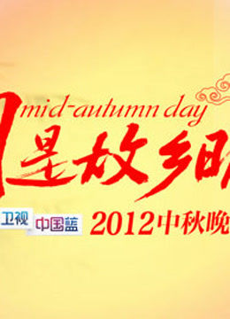 2012浙江中秋晚会