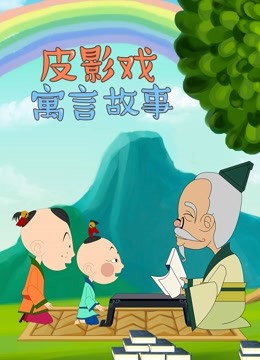 皮影戏寓言故事