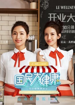 国民大健康