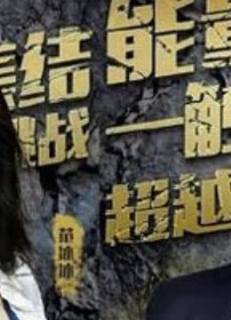 挑战者联盟精彩花絮片段