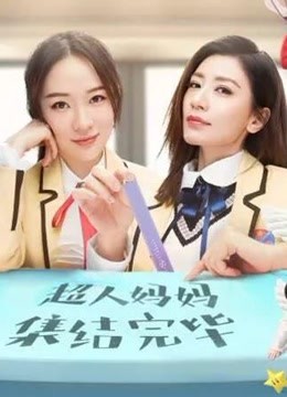 看妈妈是超人精彩片段