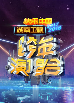 湖南2018跨年演唱会