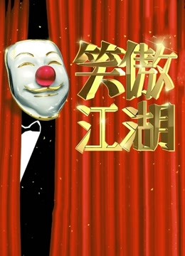 东方笑傲江湖 第二季