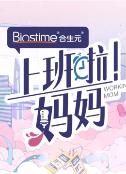 上班啦妈妈精彩合集