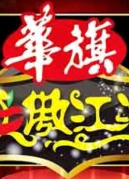 笑傲江湖:爆笑不断的精彩画面