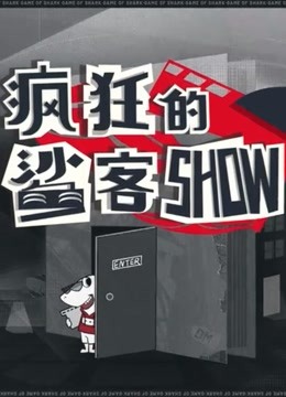 疯狂的鲨客SHOW精彩合集