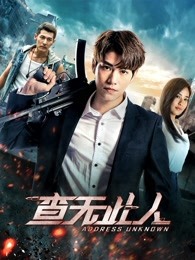 查无此人2018