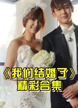 明星假扮成新婚夫妇，将自己的行礼搬来装扮起自己的”新婚房
