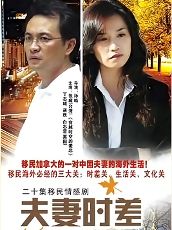 夫妻时差