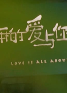 恋恋剧中人精彩集锦