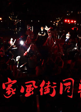 重庆家风街同乐会LIVE，宾子出品，华伦导演