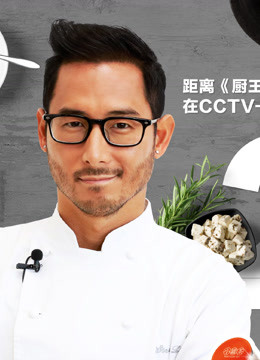 厨王争霸2018春节档