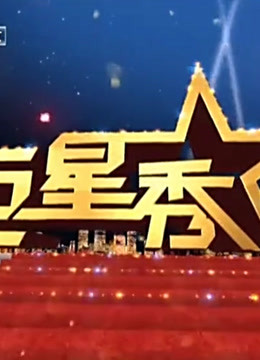 巨星秀精彩片段