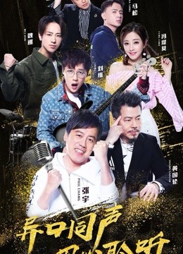 异口同声精彩片段