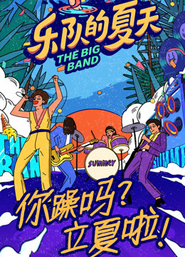 鸡妈陪你看乐队的夏天2