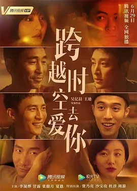 跨越时光只爱你