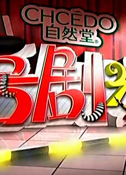 喜剧之王:经典看点