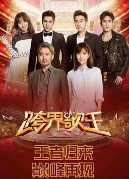 跨界歌王精彩看点