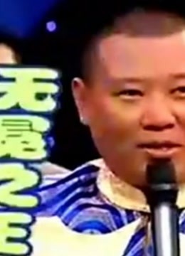 剧风行动:“德云社”十周年专访