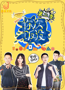 你次饭没 第二季