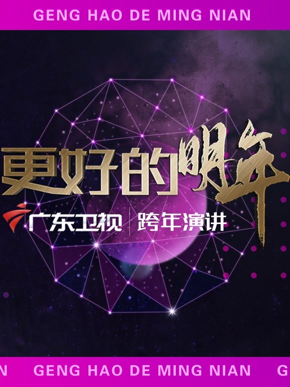 广东2022“更好的明年”跨年演讲
