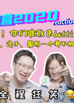同桌俩的创造营2020reaction