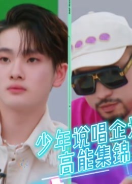 少年说唱企划高能集锦