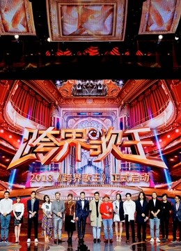 跨界歌王:一场关于声音的盛宴