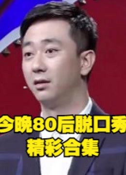 今晚80后脱口秀年轻人的爆笑生活