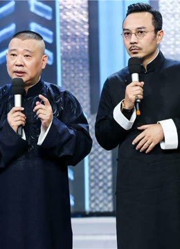 高端脱口秀以德服人竖起“德”字大旗