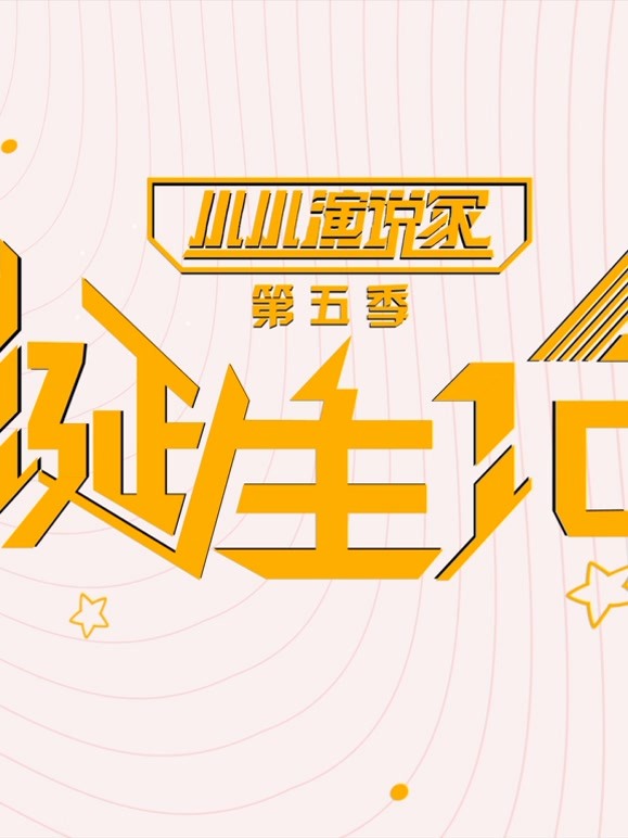 小小演说家 第五季