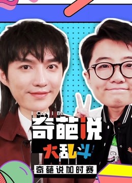 奇葩说大乱斗