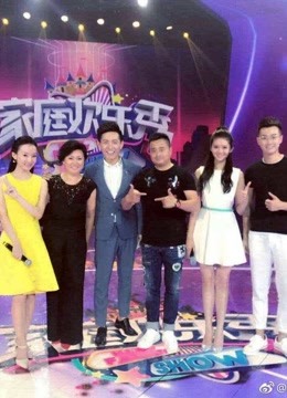家庭欢乐秀 第一季