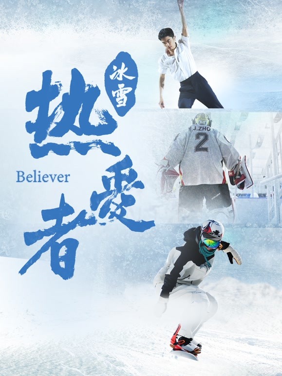 冰雪·热爱者