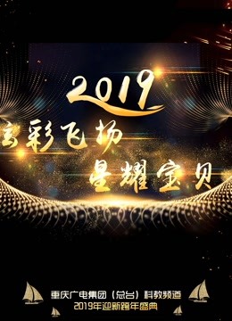 炫彩飞扬星耀宝贝2019重庆科教频道青少年迎新跨年盛典