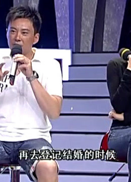 周末星派对:王斑讲男人离婚，再去登记结婚的感触