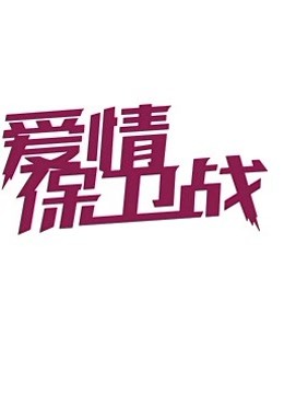 爱情保卫战精彩集锦