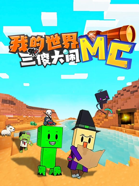 我的世界:三傻大闹MC